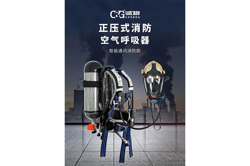 智能守護(hù)×高效救援 —— 誠格新一代正壓式消防空氣呼吸器