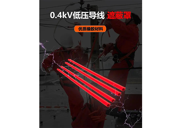 誠格 0.4kV低壓導(dǎo)線遮蔽罩 * 隔絕風(fēng)險，守護(hù)每一條線路的安全