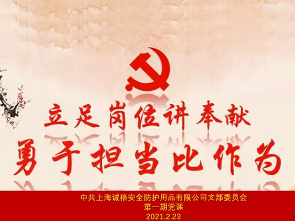 中共上海誠(chéng)格安全防護(hù)用品有限公司支部委員會(huì)第一期主題黨課 &ldquo;立足崗位講奉獻(xiàn)，勇于擔(dān)當(dāng)比作為&rdquo;