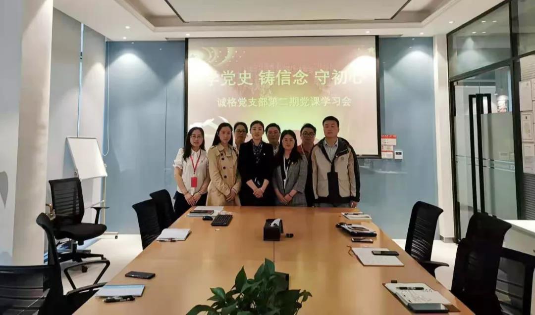 “學(xué)黨史，守初心”誠(chéng)格黨支部5月黨課學(xué)習(xí)會(huì) 及“讀紅書(shū)分享會(huì)”主題黨日活動(dòng)