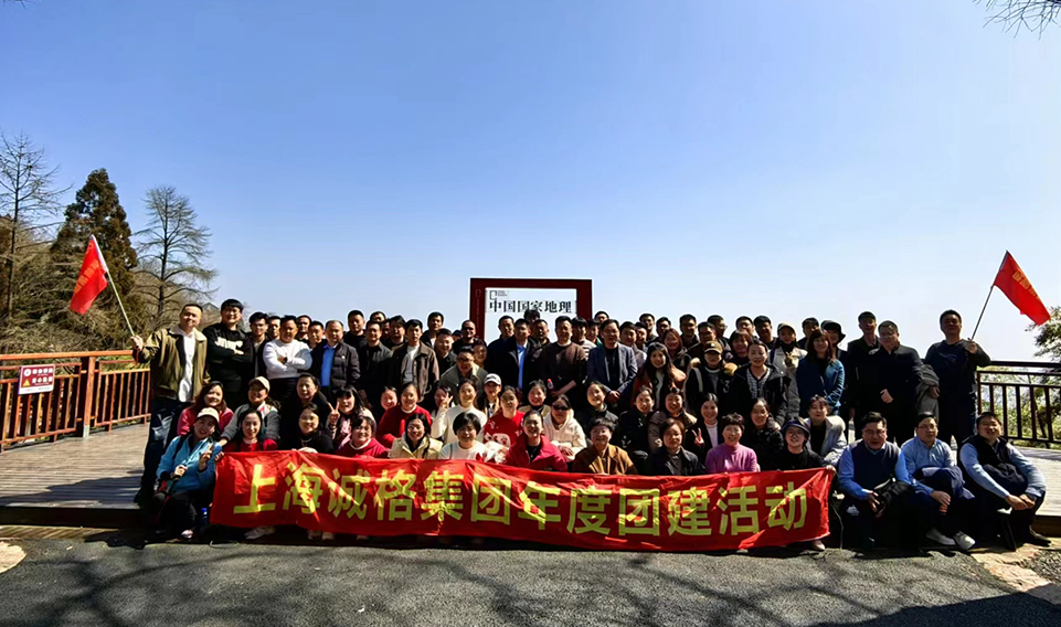 ‘誠’風(fēng)破浪，高‘格’猛進(jìn)——上海誠格集團(tuán)年會團(tuán)建之旅