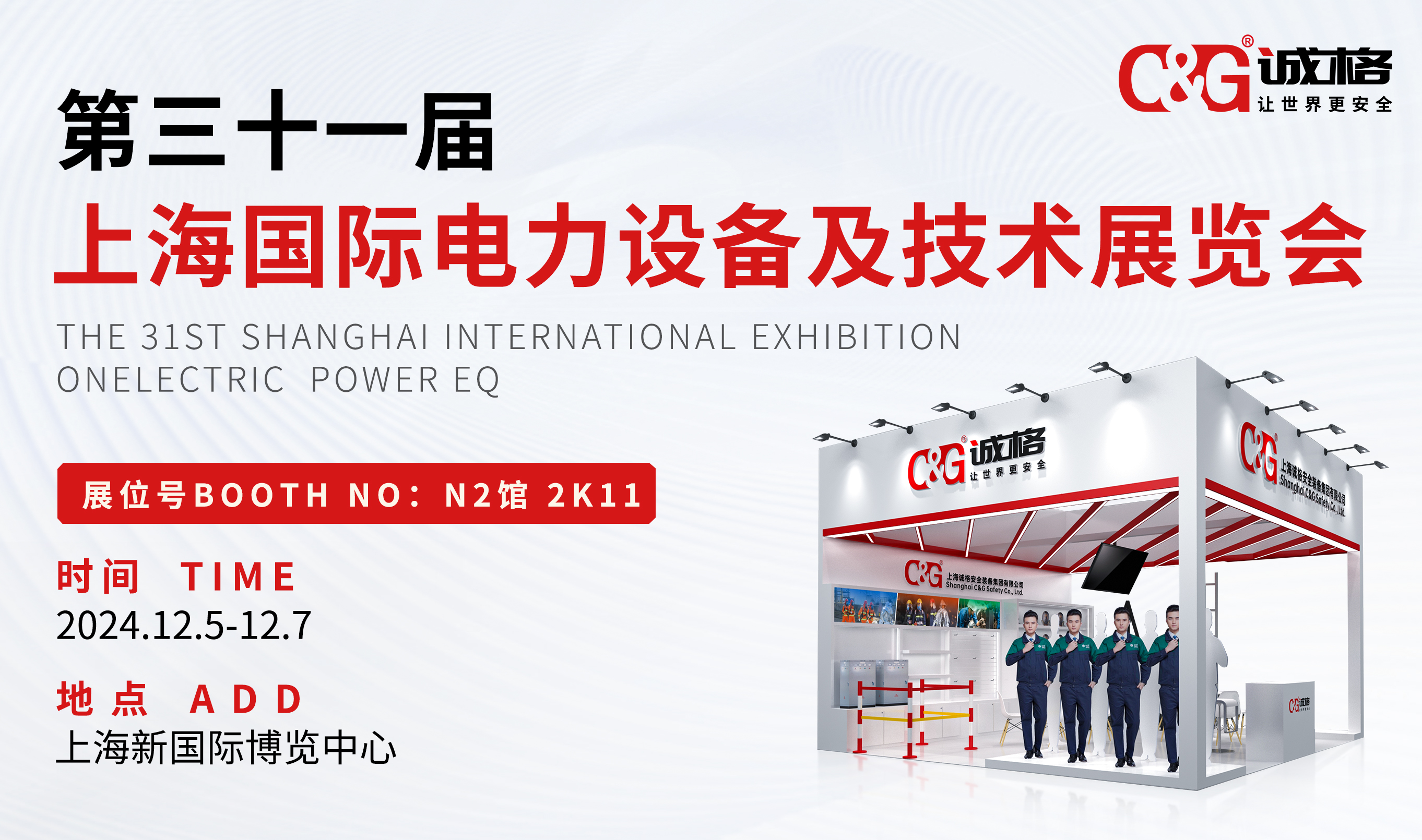 【誠邀蒞臨】上海誠格誠邀您共赴第31屆上海國際電力設(shè)備及技術(shù)展覽會(huì)