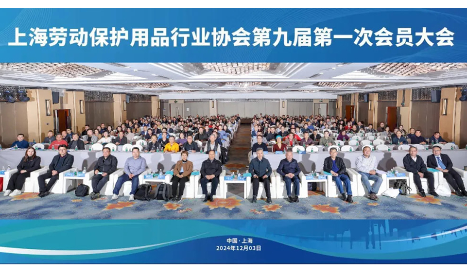 【轉(zhuǎn)】蓄勢賦能促發(fā)展 砥礪前行向未來——上海勞動(dòng)保護(hù)用品行業(yè)協(xié)會(huì)成功召開九屆一次會(huì)員大會(huì)